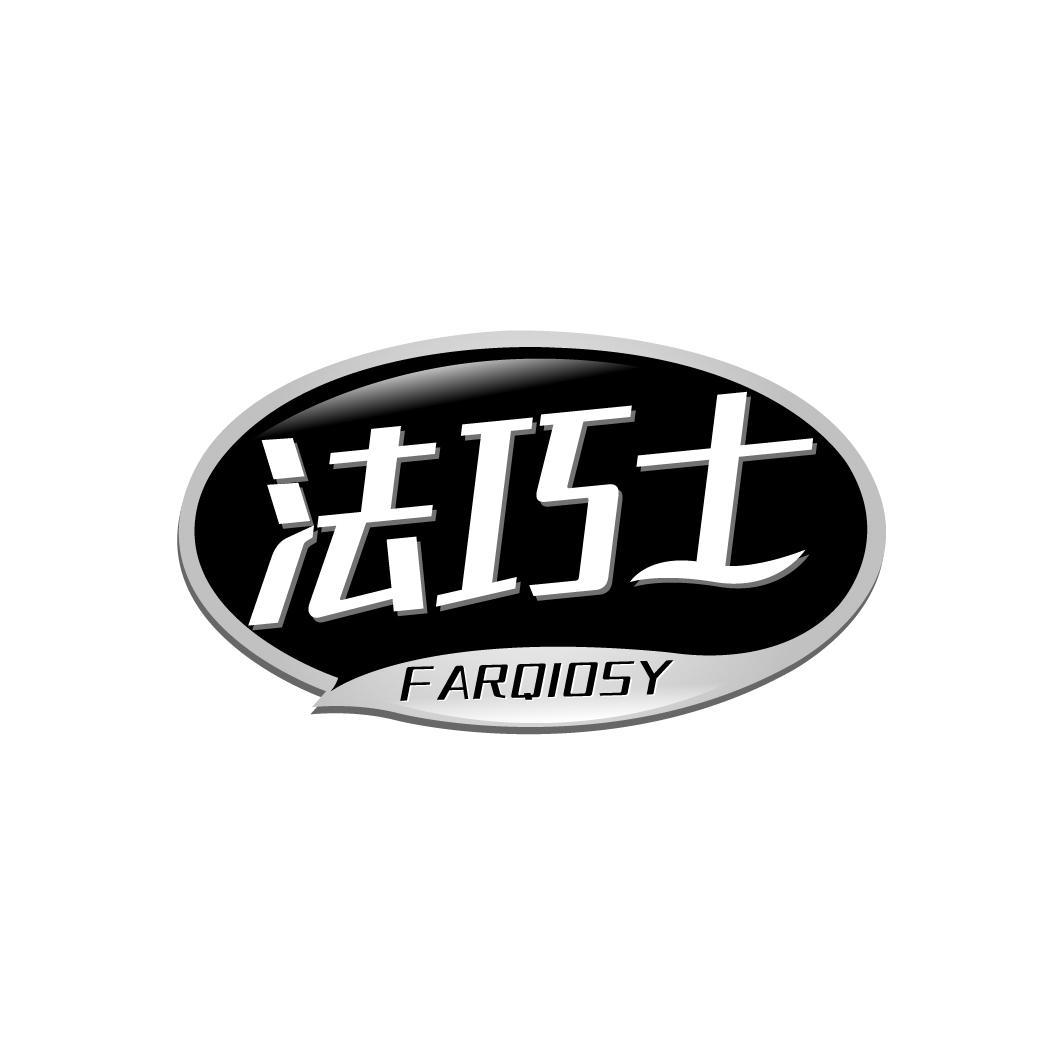 法巧士 FARQIOSY
