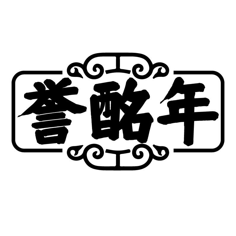 誉酩年