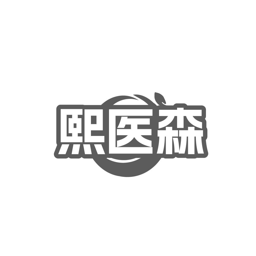 熙医森