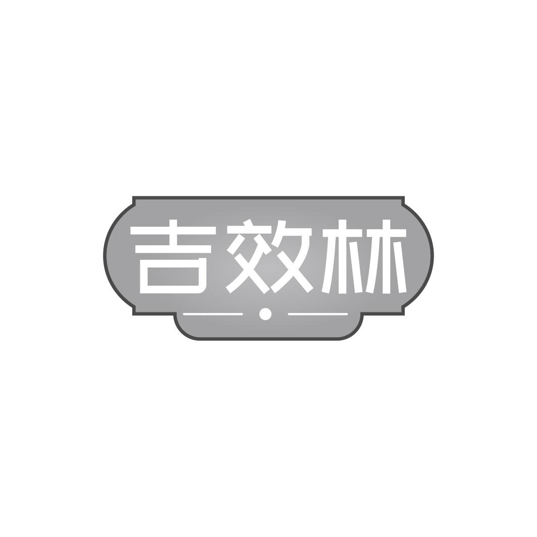 吉效林