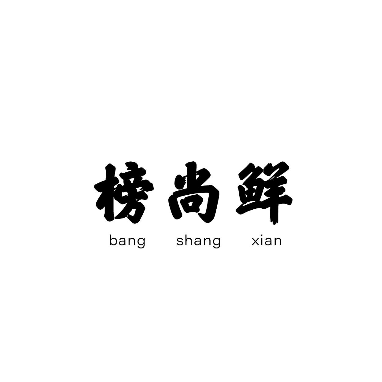 榜尚鲜