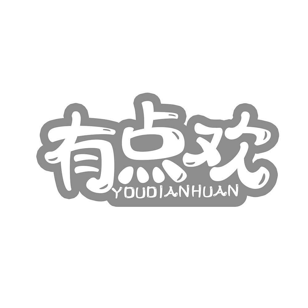 有点欢