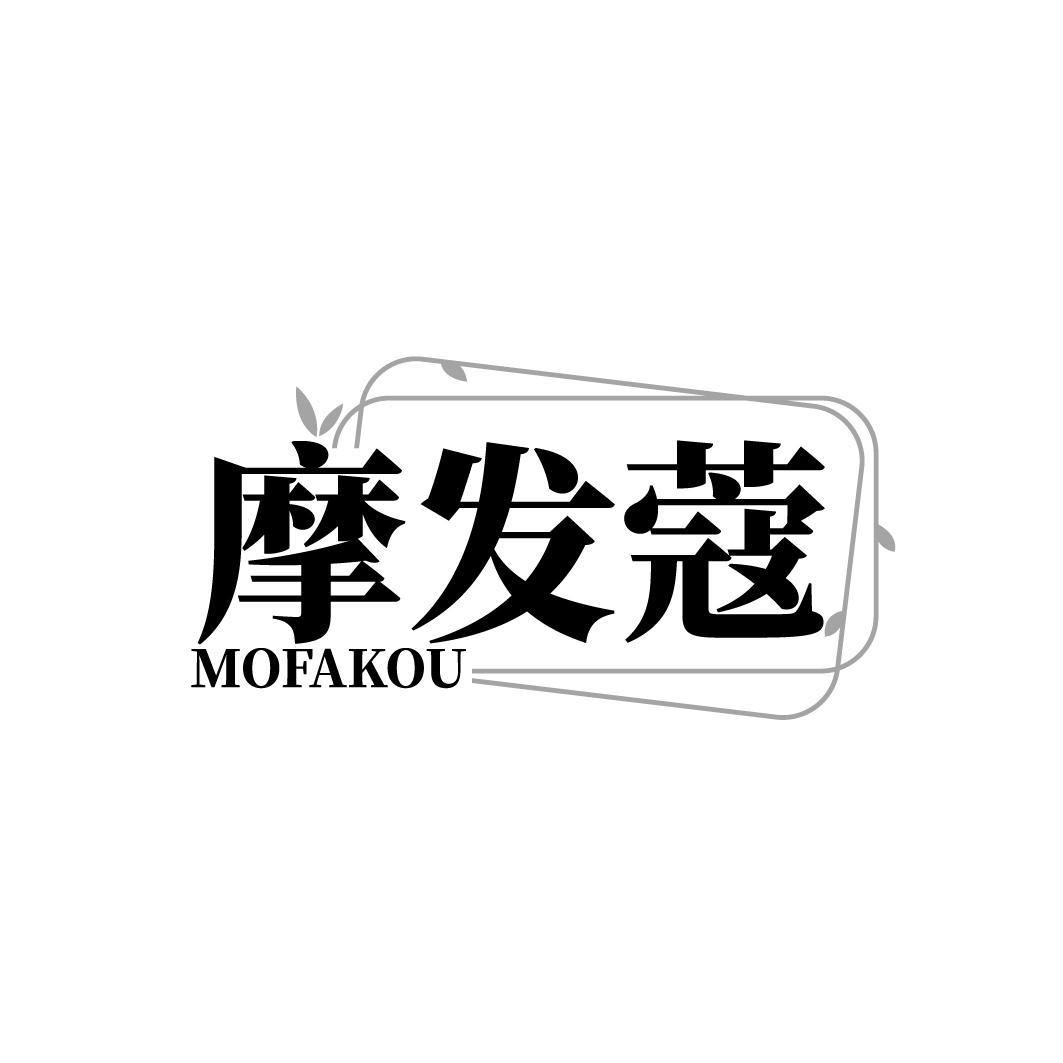 摩发蔻  MOFAKOU