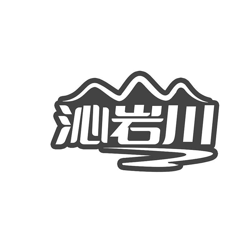 沁岩川