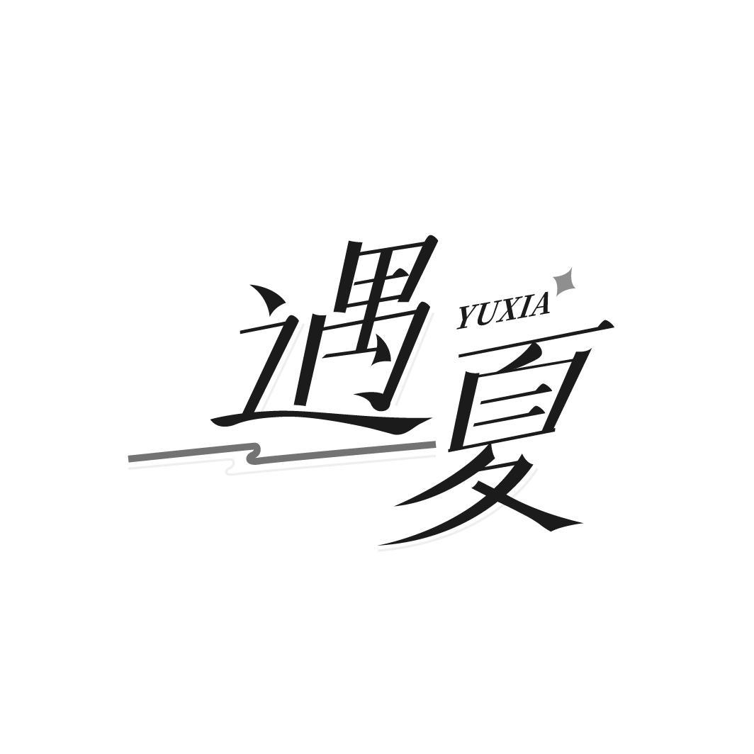 遇夏 YUXIA