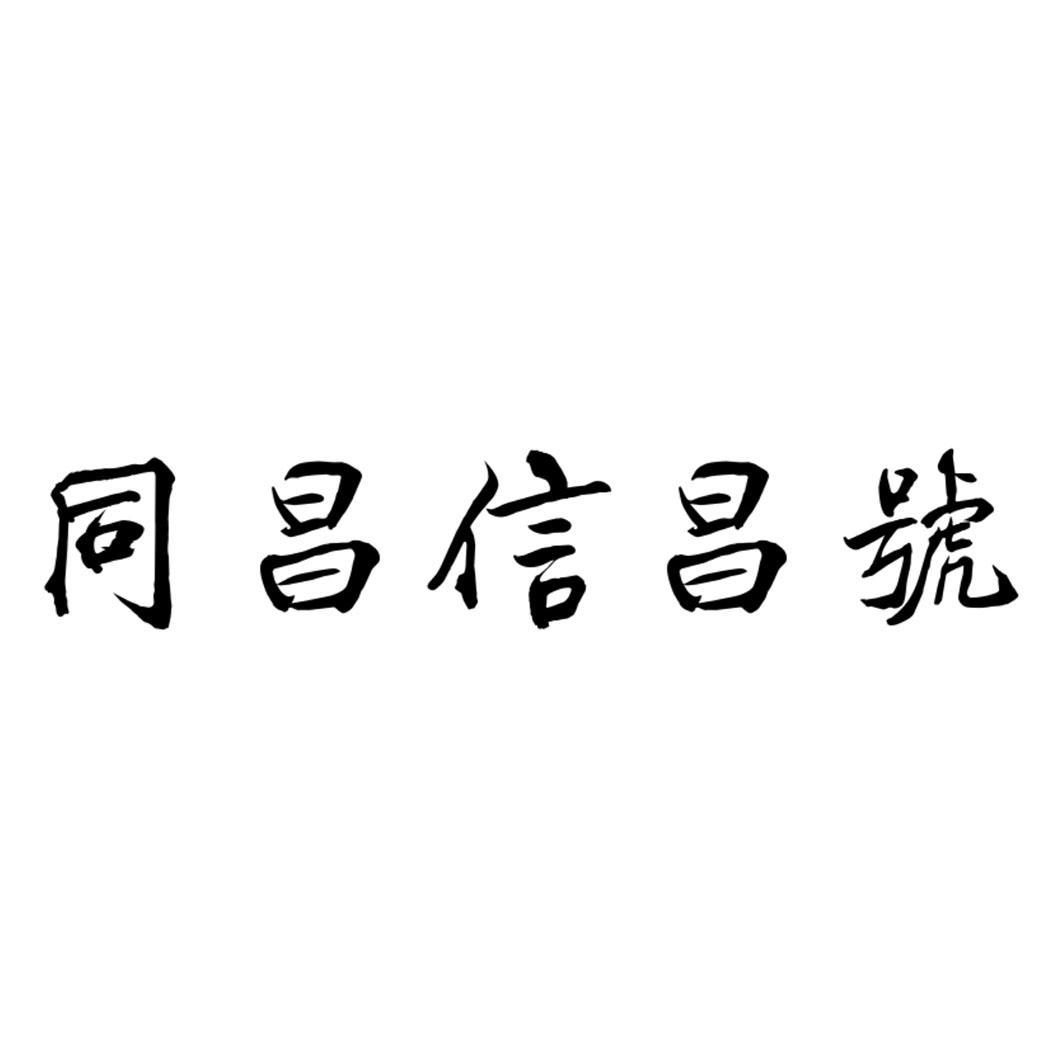 同昌信昌号