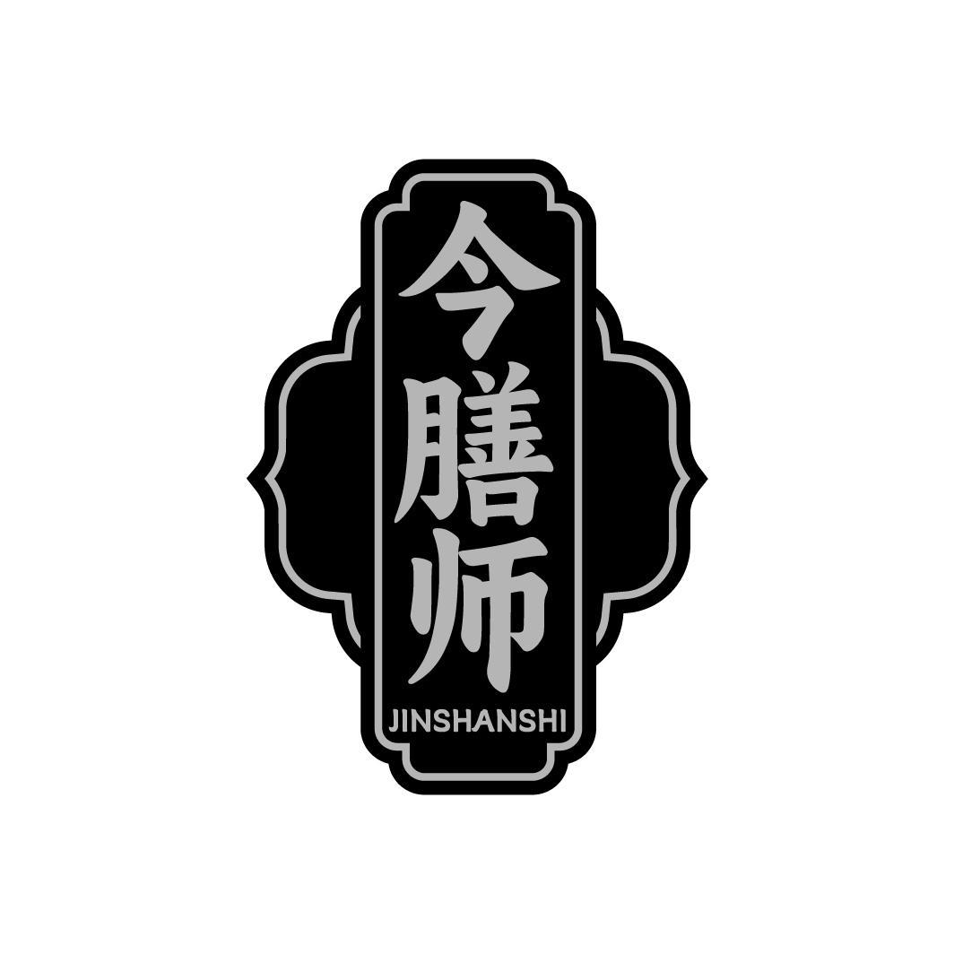 今膳师JNSHANSHI