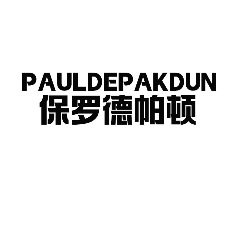  PAULDEPAKDUN保罗德帕顿