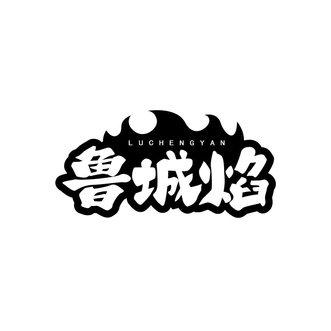 鲁城焰