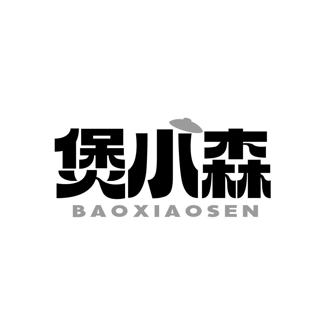 煲小森
