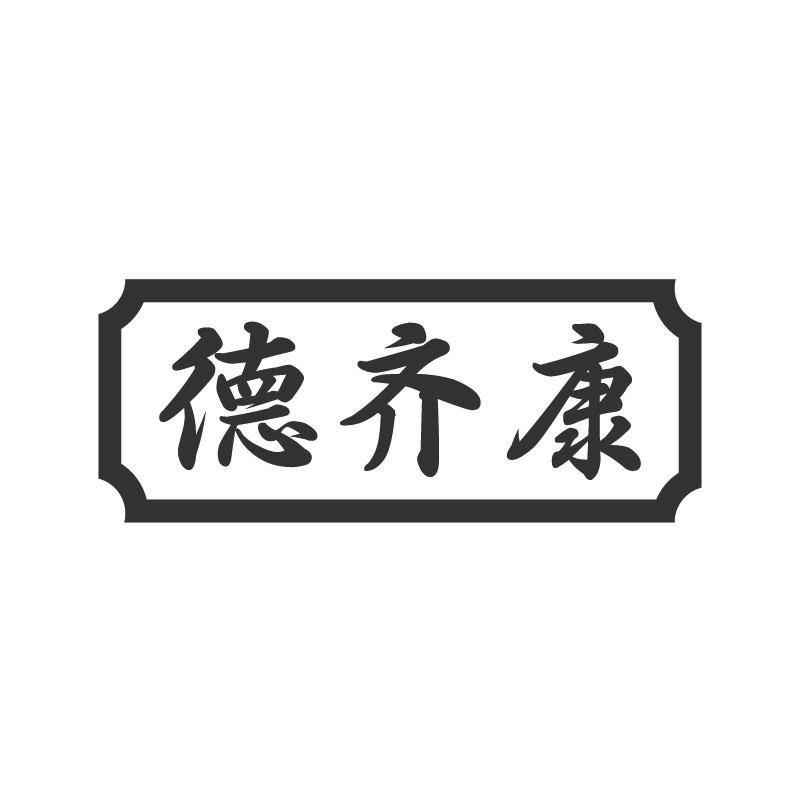 德齐康