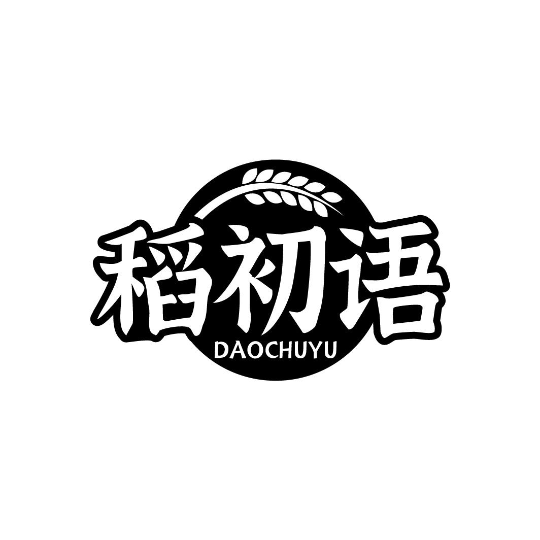 稻初语