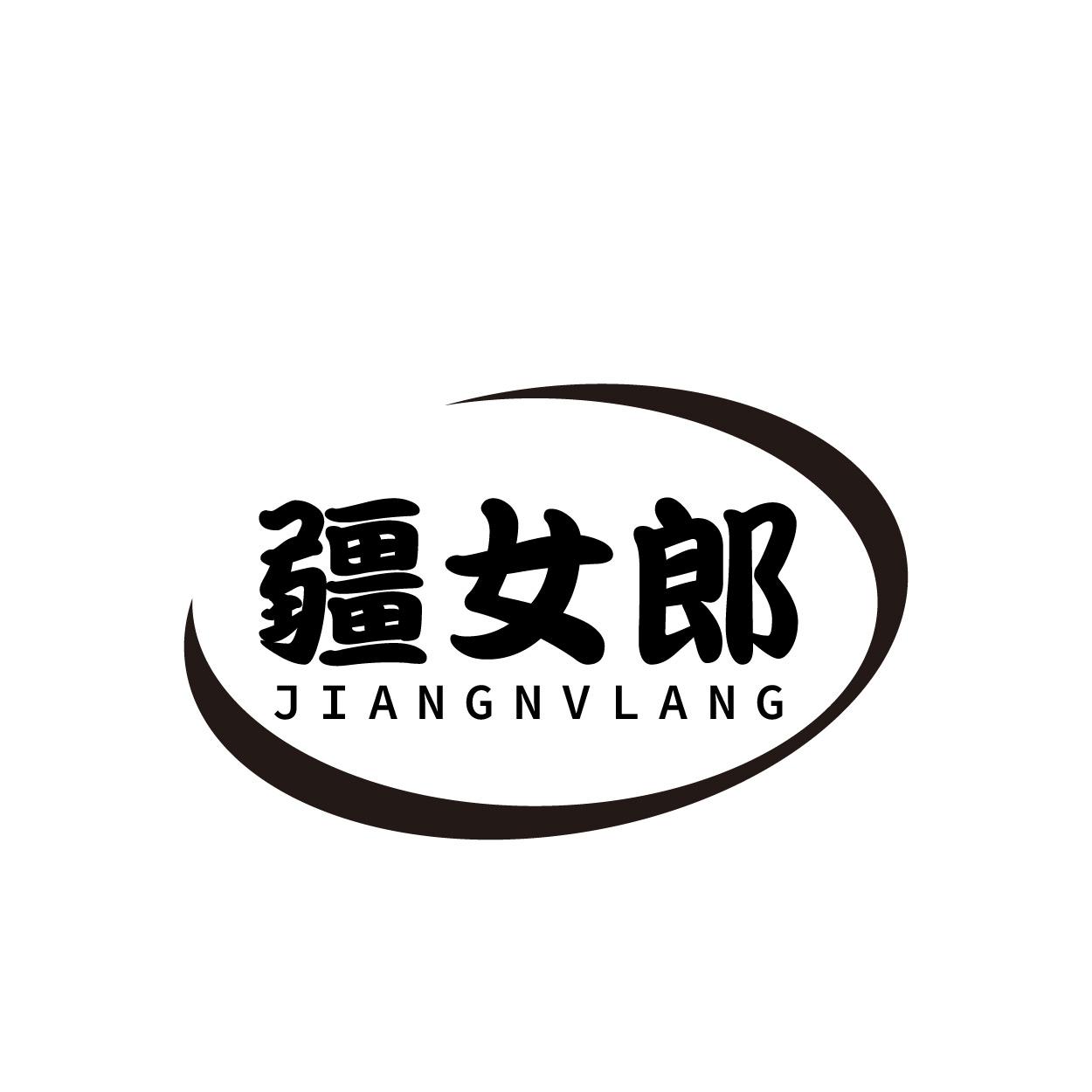 疆女郎