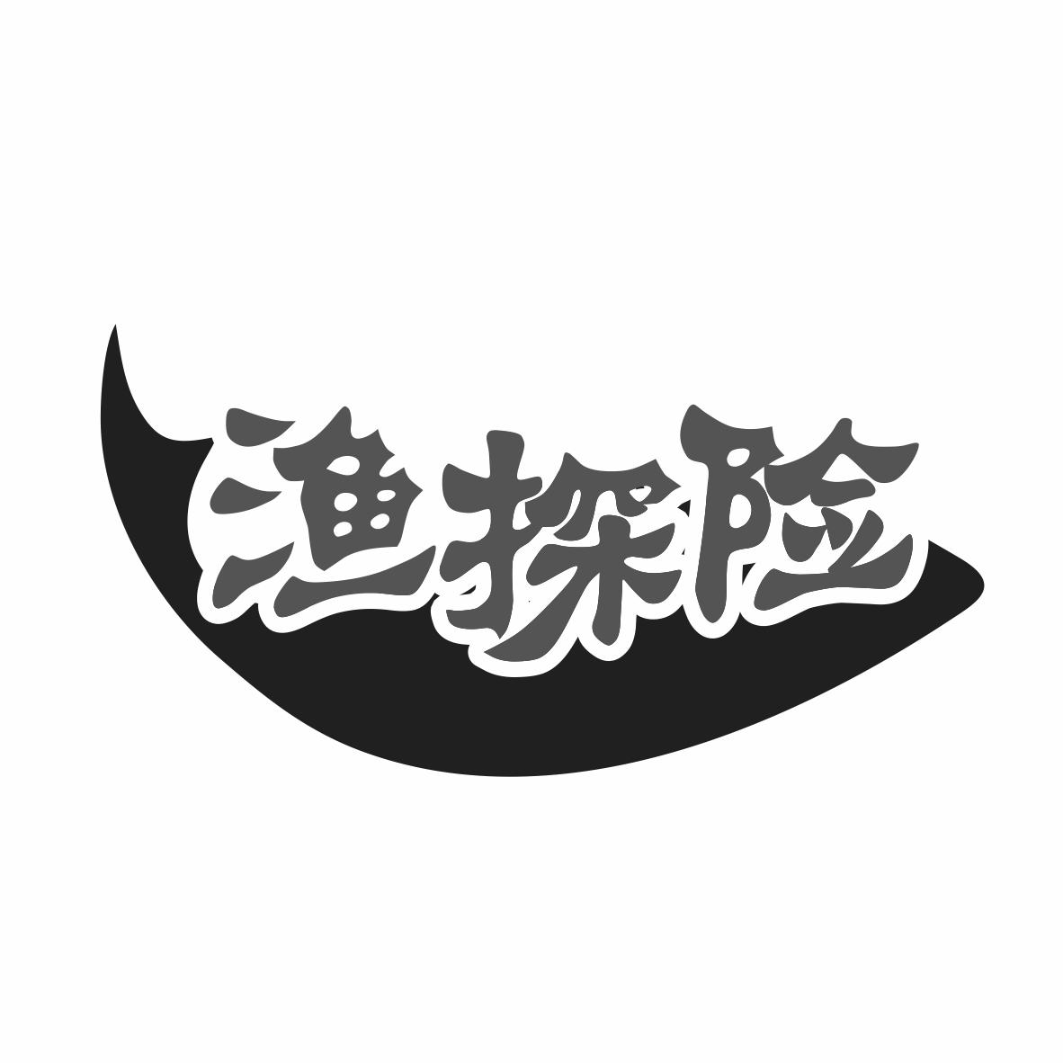 渔探险