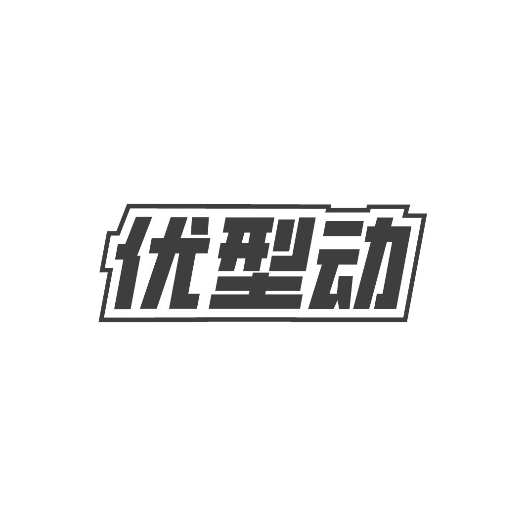 优型动