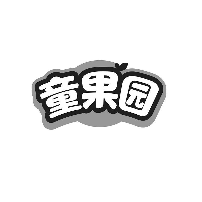 童果园