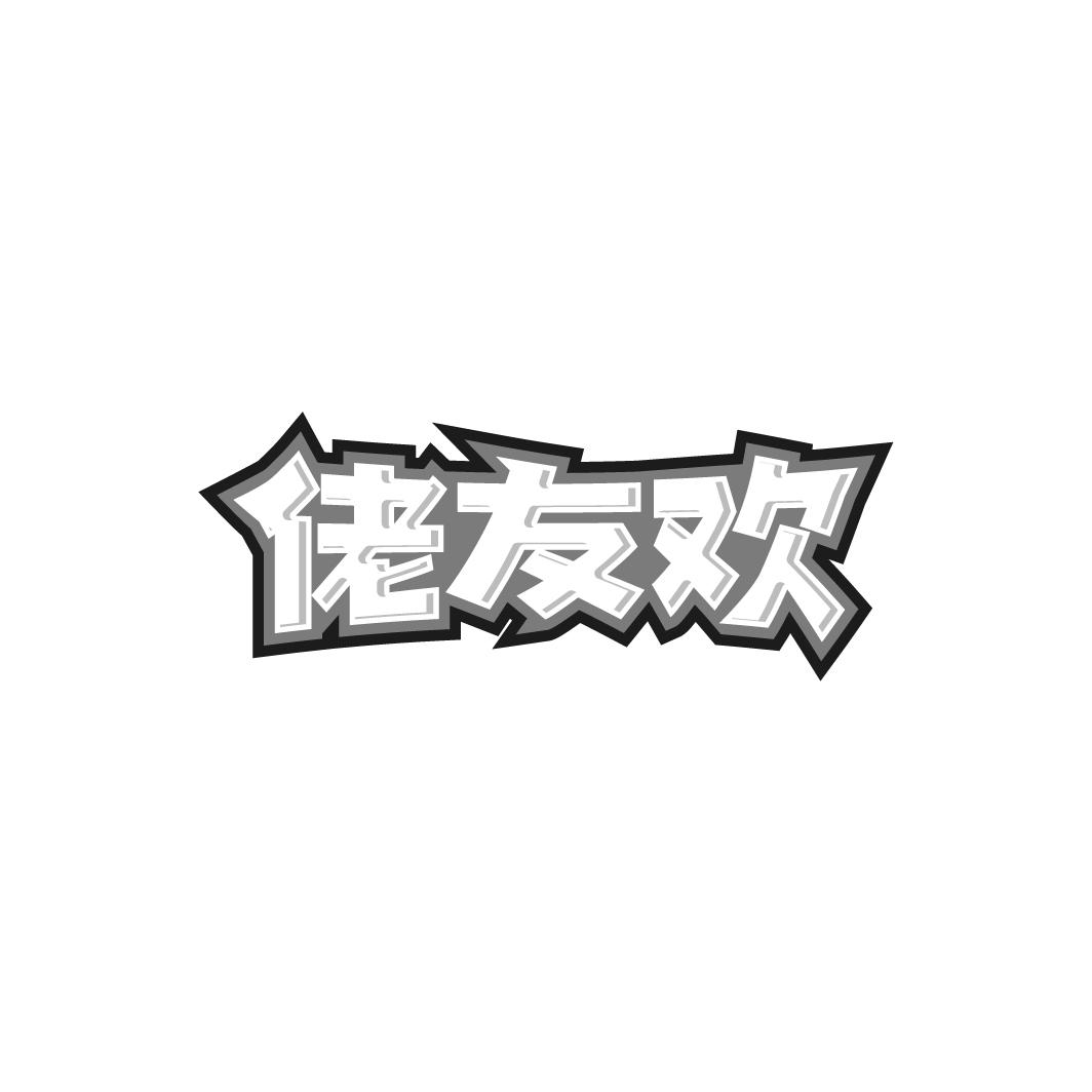 佬友欢