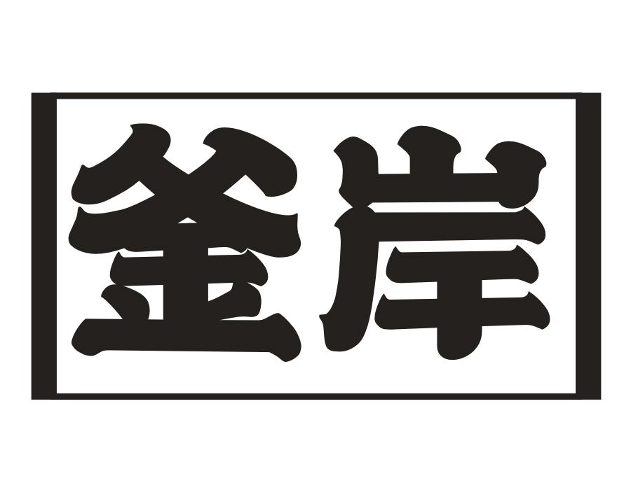釜岸