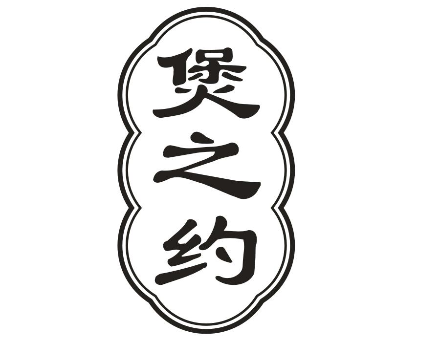 煲之约