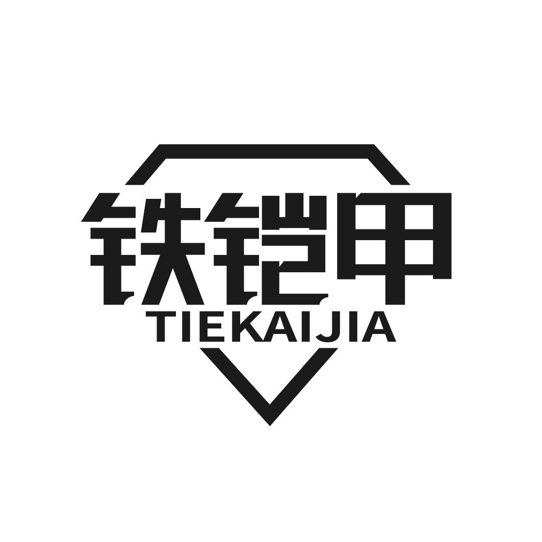铁铠甲