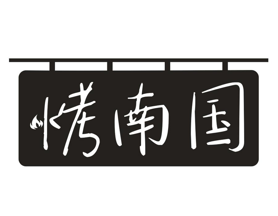 烤南国