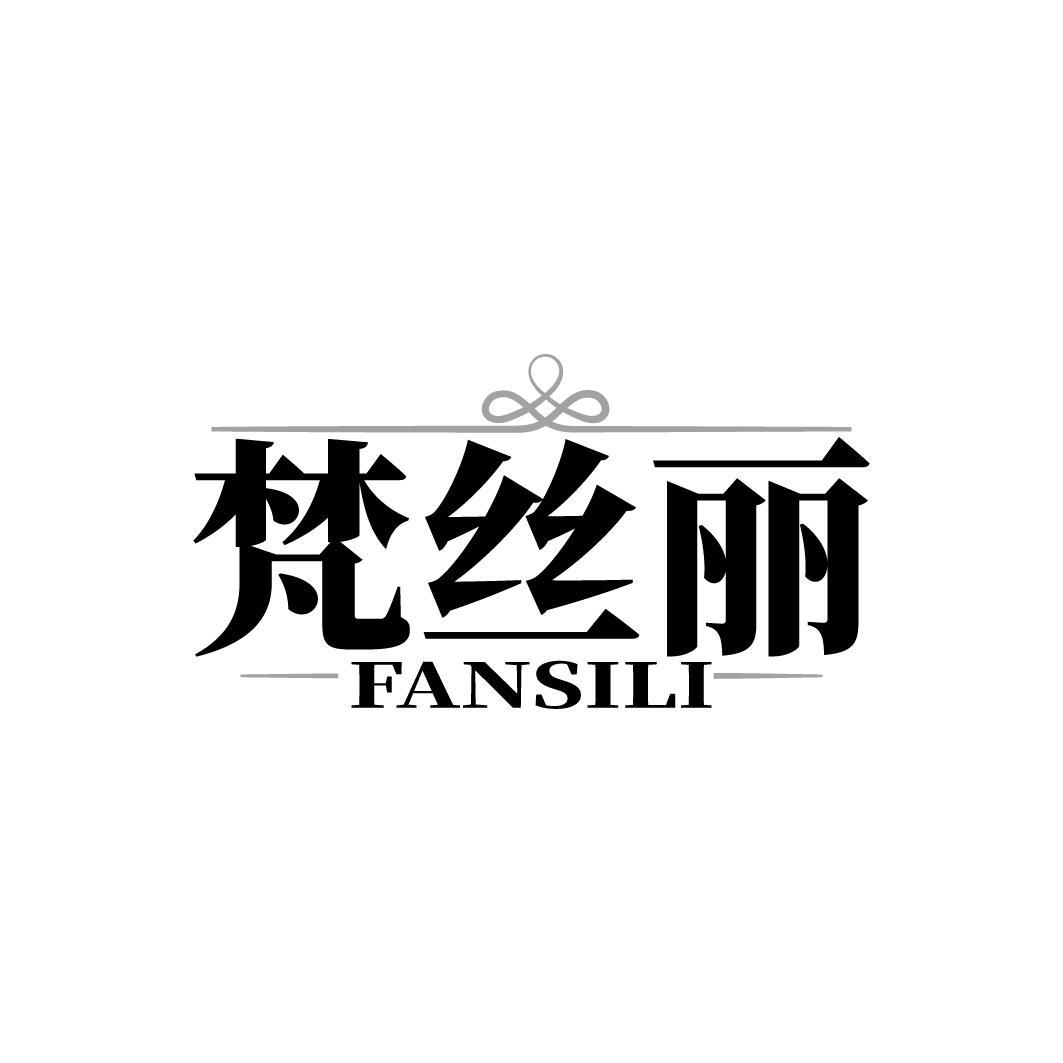 梵丝丽 FANSILI