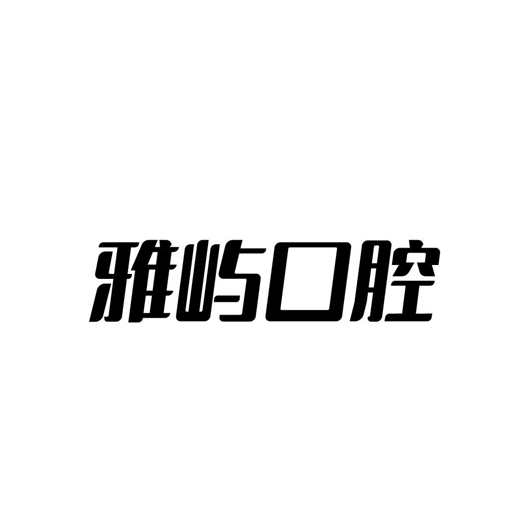 雅屿口腔