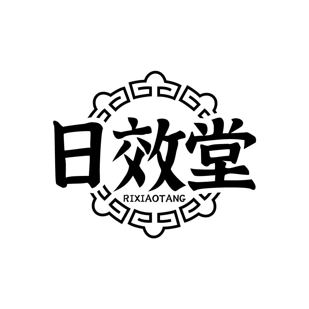 日效堂