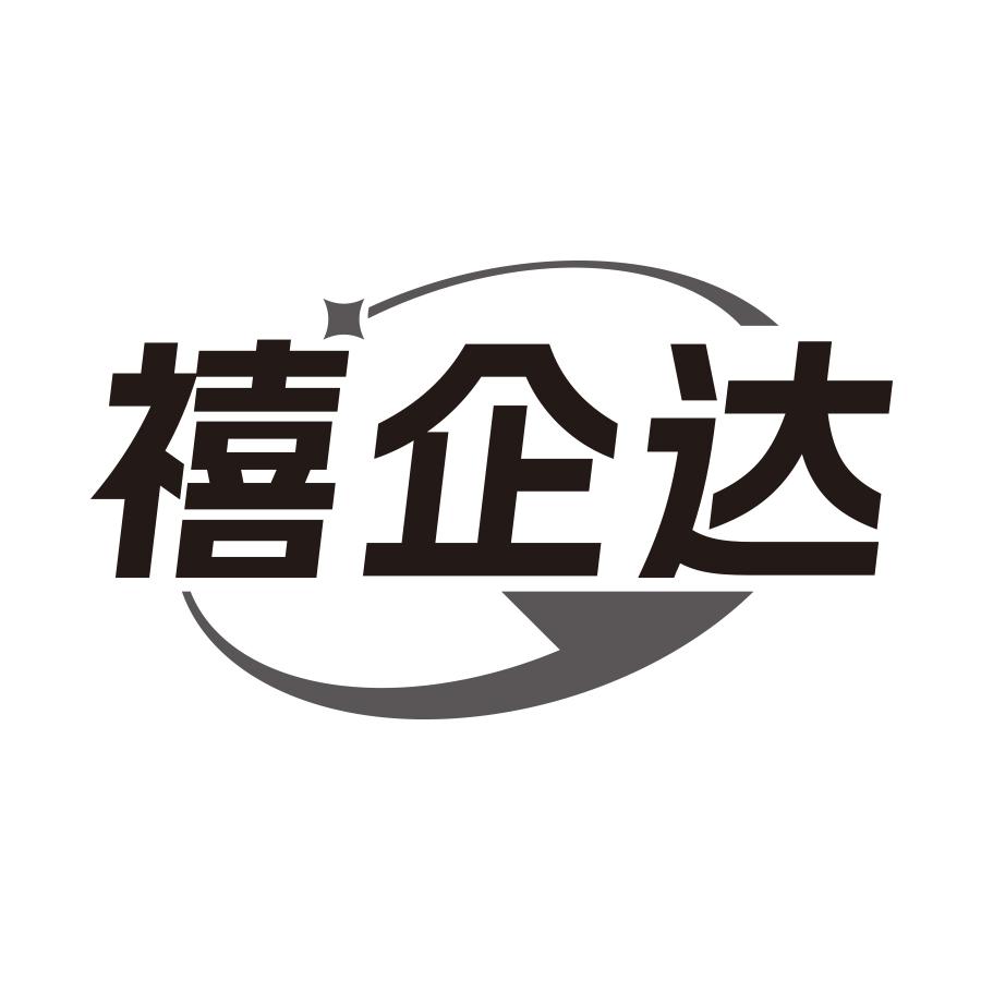禧企达