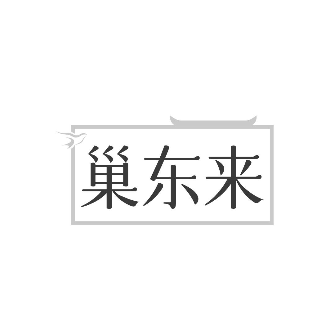 巢东来