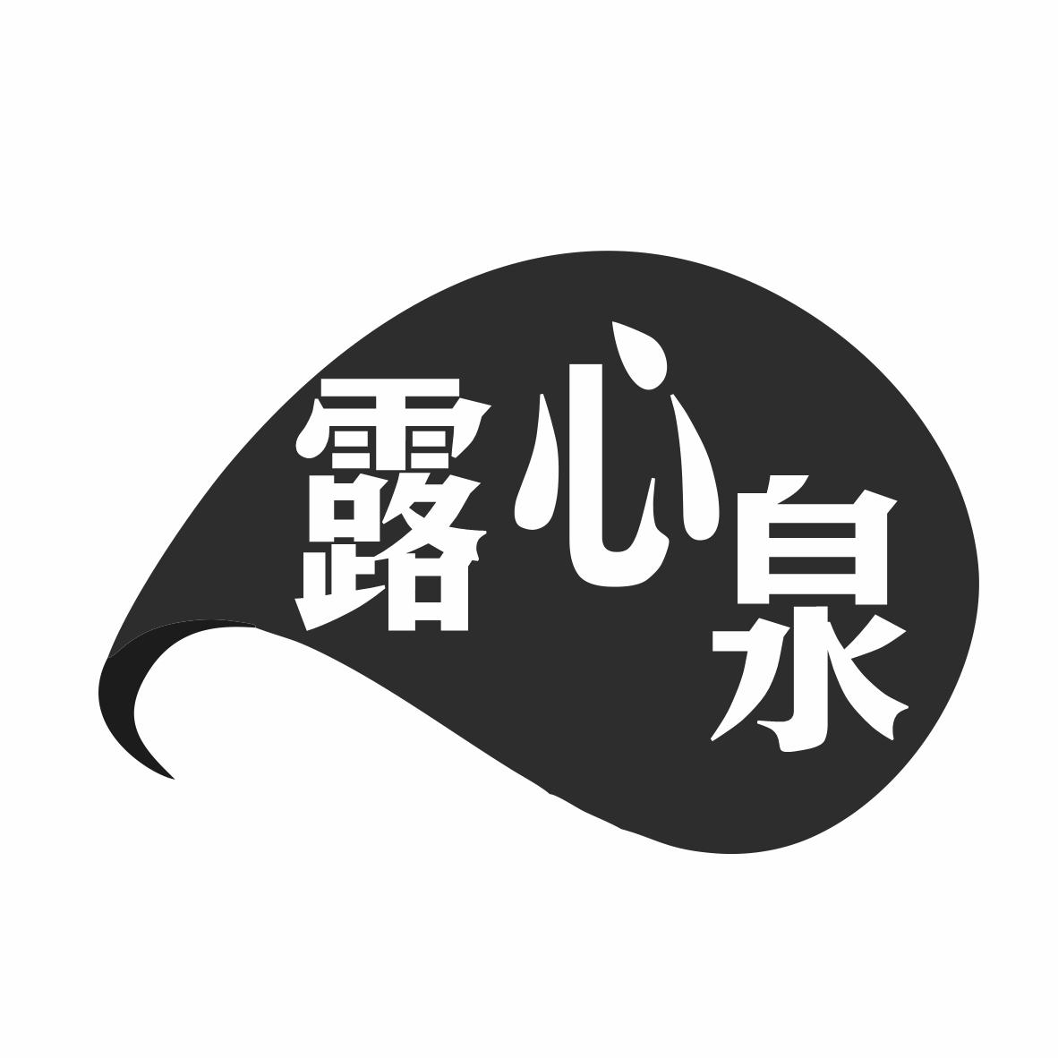 露心泉