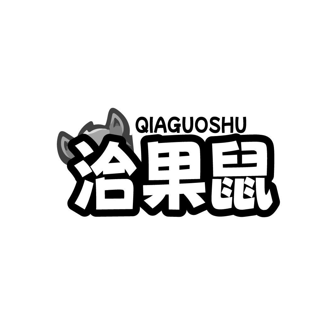洽果鼠 QIAGUOSHU