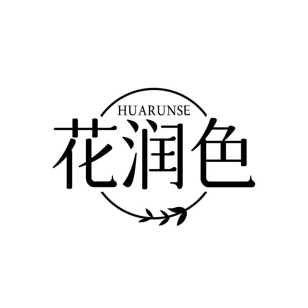 花润色