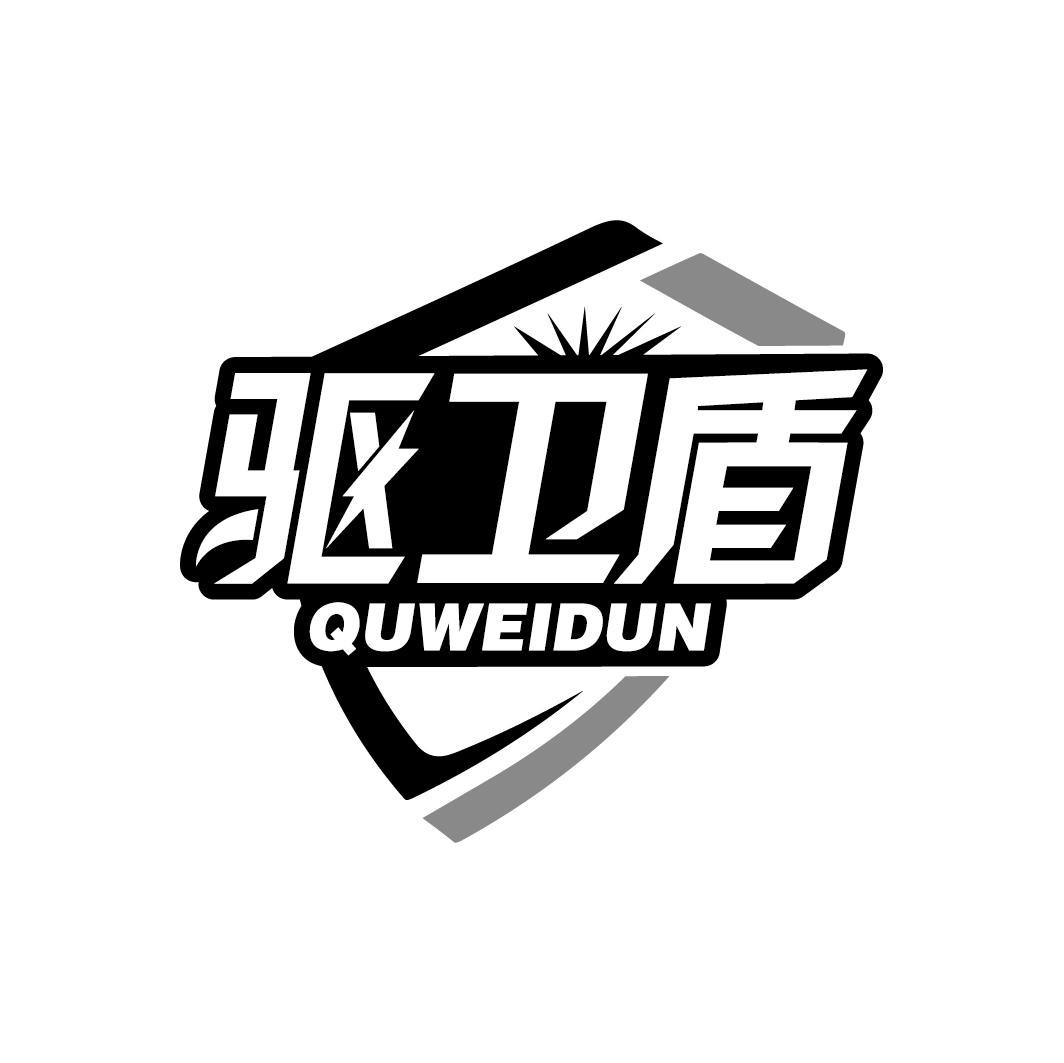 驱卫盾