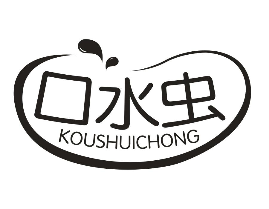 口水虫
