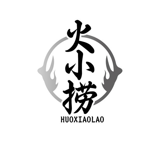 火小捞