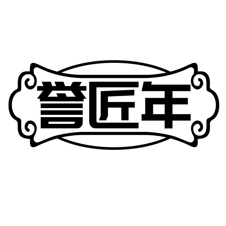 誉匠年