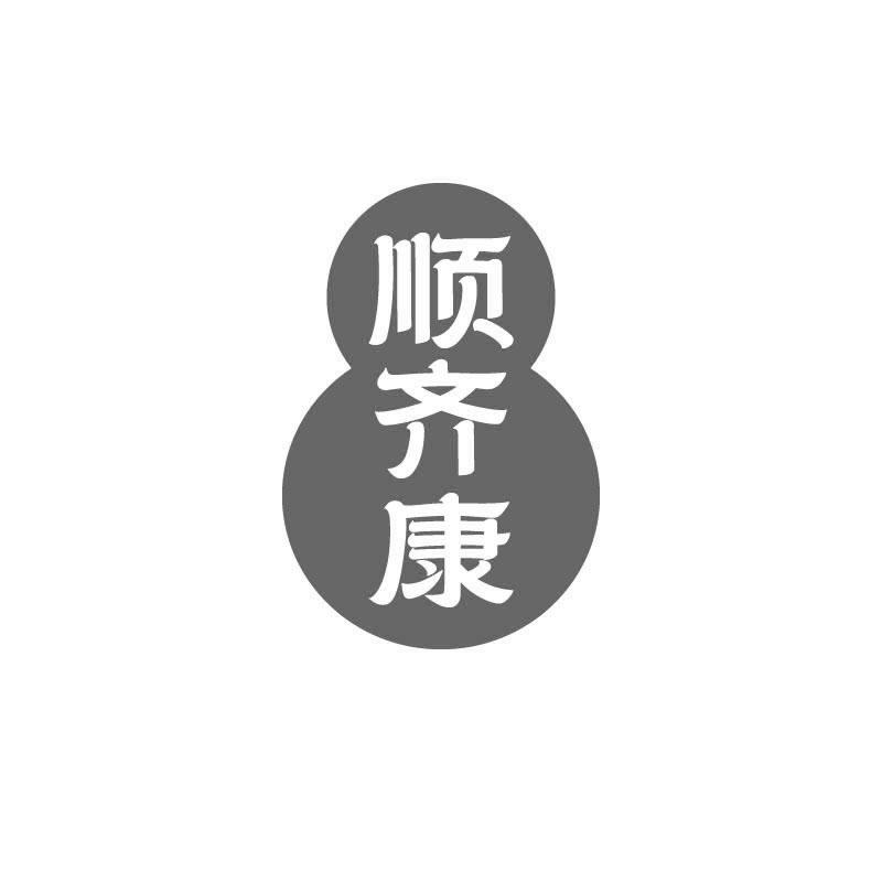 顺齐康