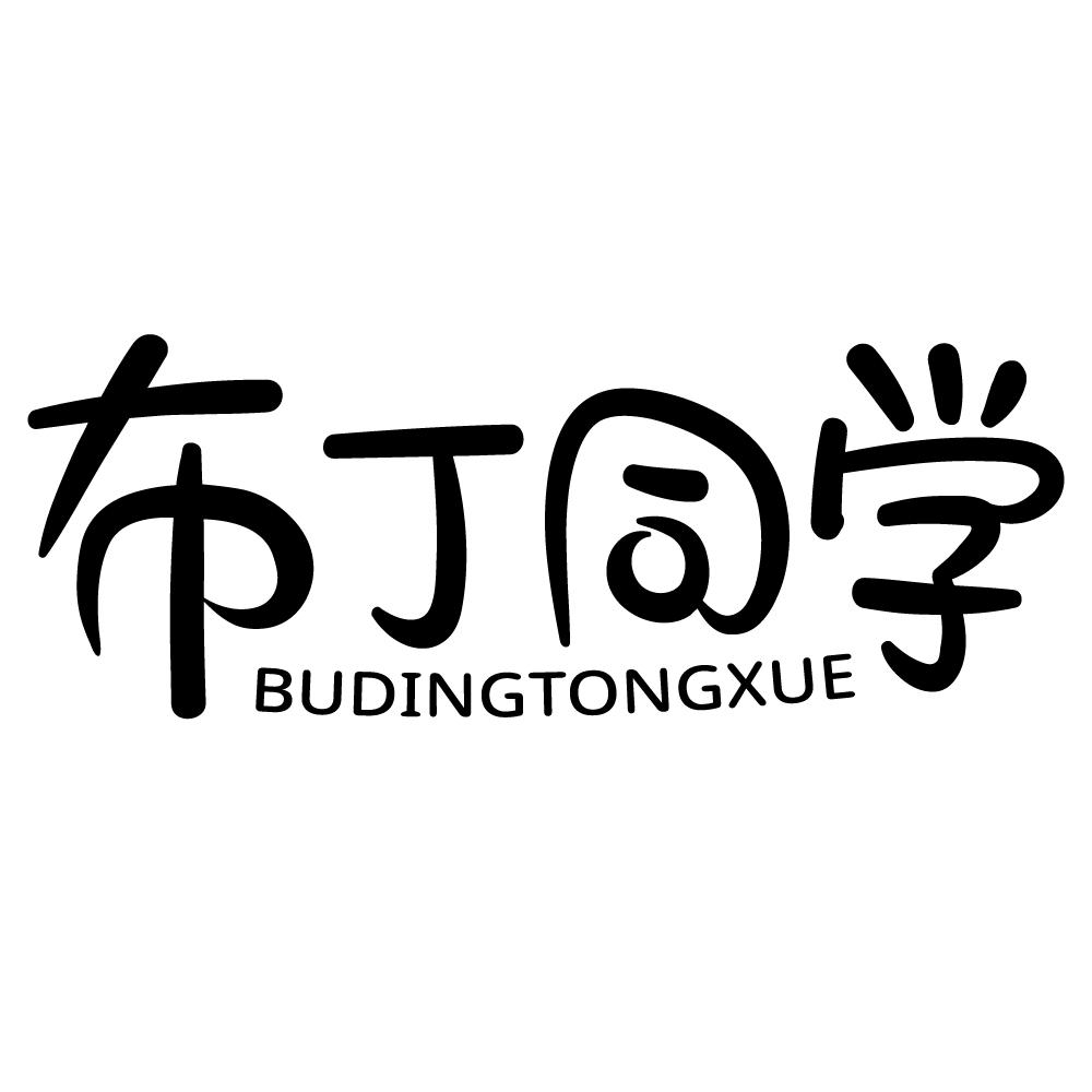 布丁同学