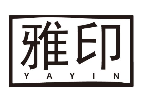雅印