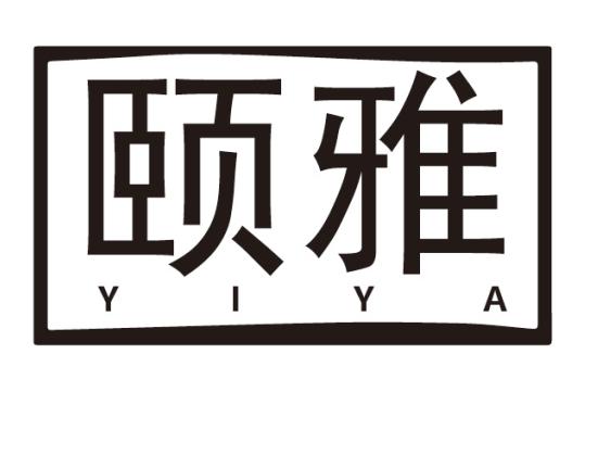 颐雅