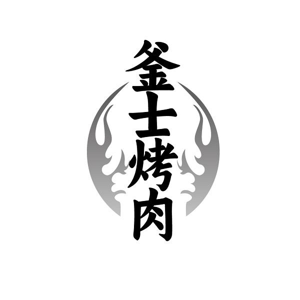釜士烤肉