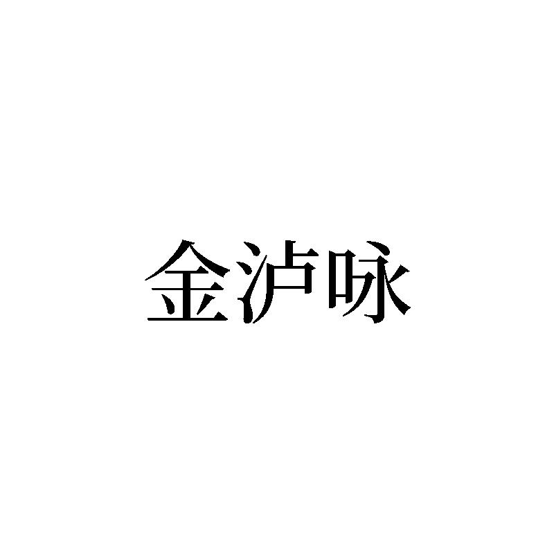 金泸咏