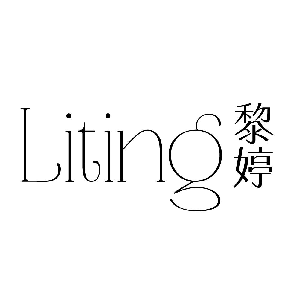 黎婷