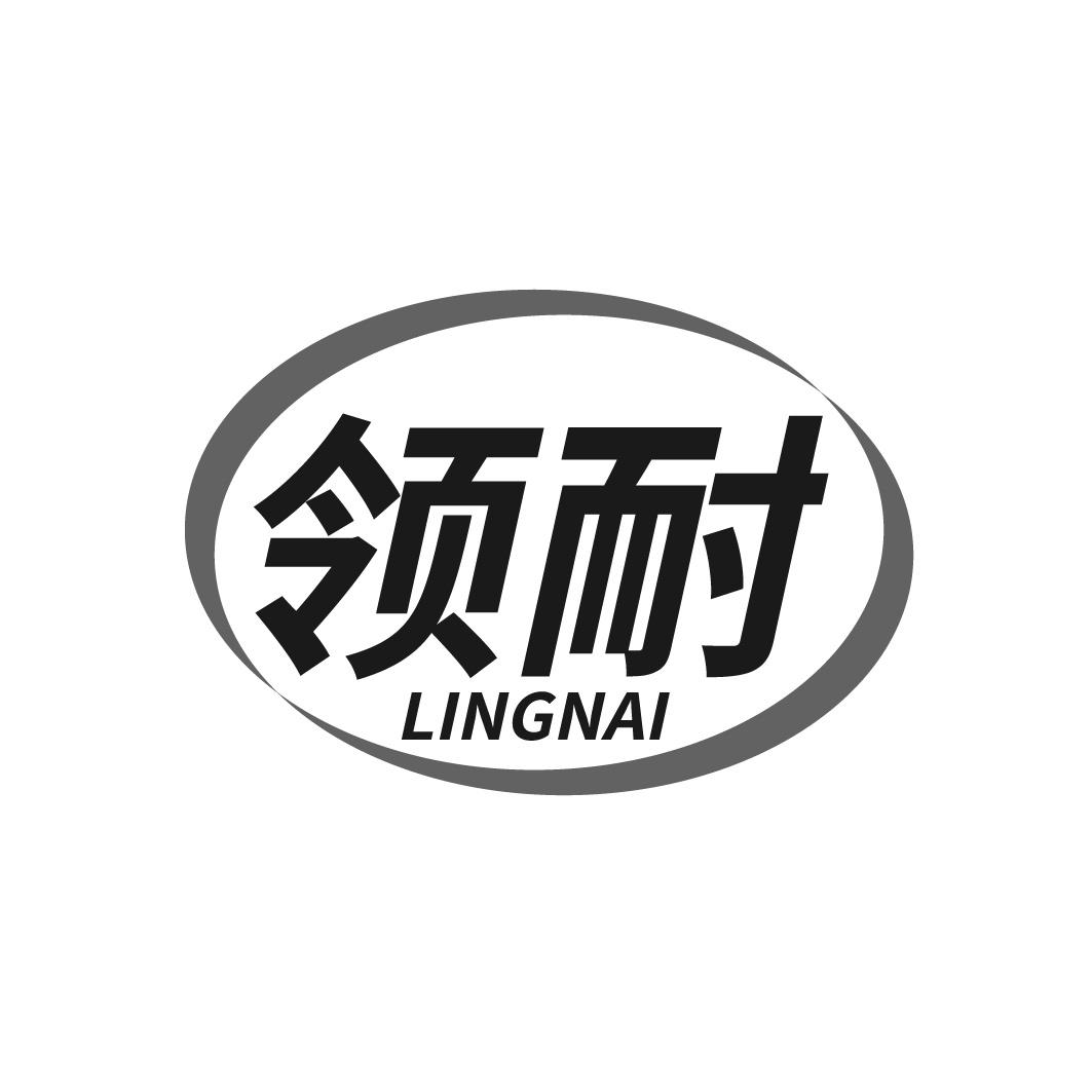 领耐