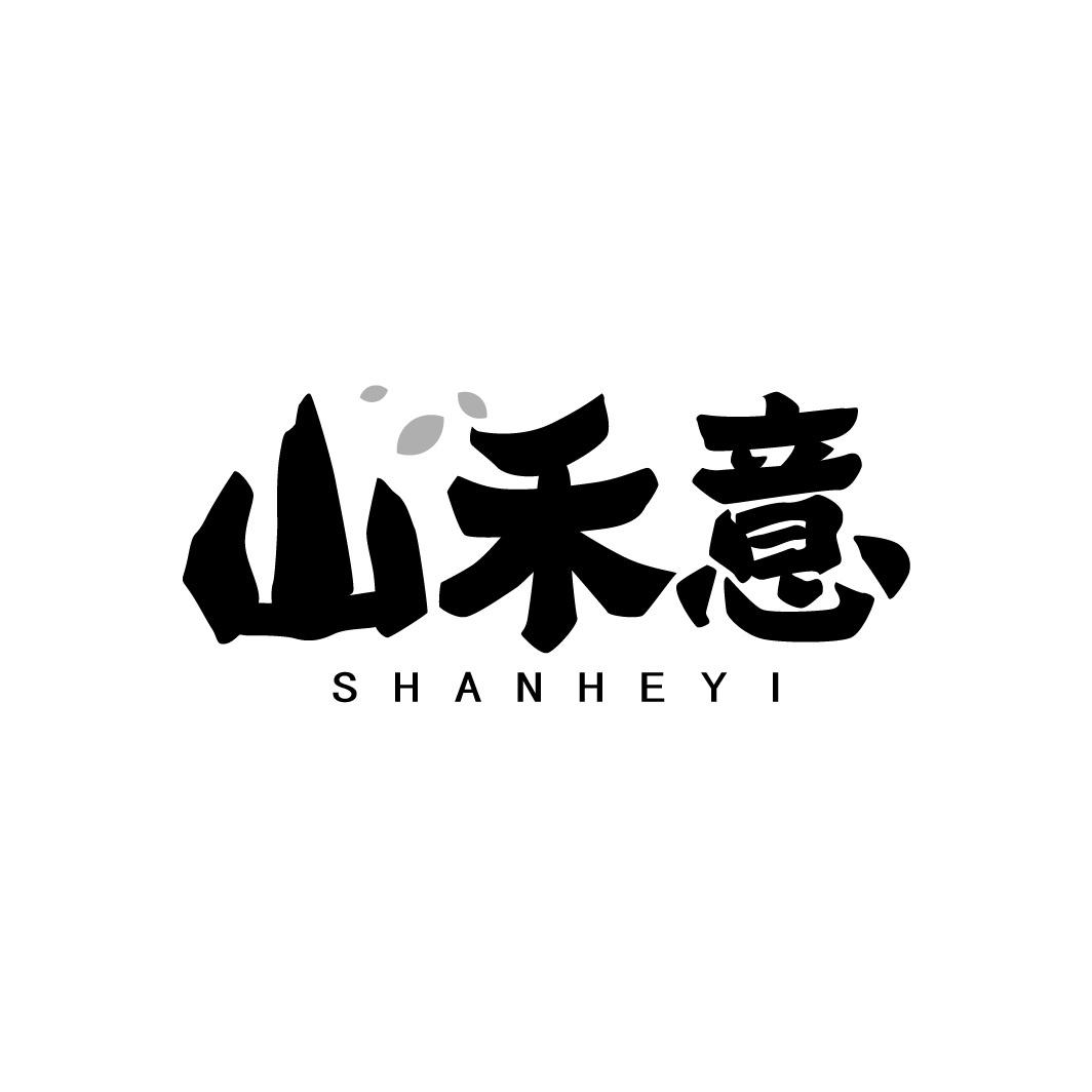 山禾意