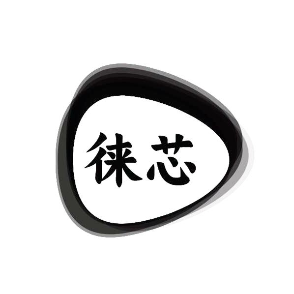 徕芯
