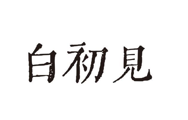 白初见