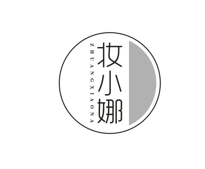 妆小娜