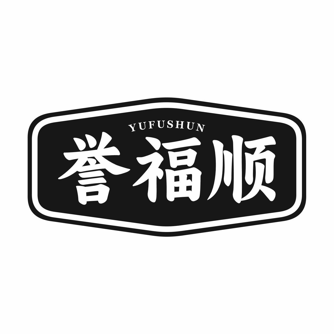 誉福顺